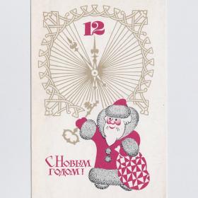 Открытка СССР Новый год 1970 Исаев чистая Дед Мороз мешок подарки ключ новогодняя ночь часы полночь