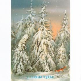 Открытка СССР Новый год 1988 Исаков чистая детство новогодняя ночь зимний пейзаж лес лиса снегопад
