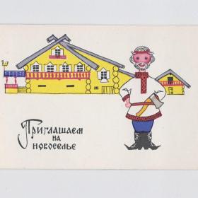 Открытка СССР Приглашаем на новоселье 1966 Искринская чистая мини детство народный русский стиль костюм лубок
