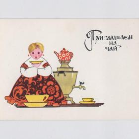 Открытка СССР Приглашаем на чай 1966 Искринская чистая мини детство народный русский стиль костюм лубок