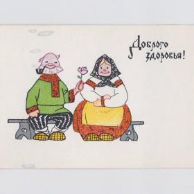 Открытка СССР Доброго здоровья 1966 Искринская чистая мини детство народный русский стиль костюм лубок