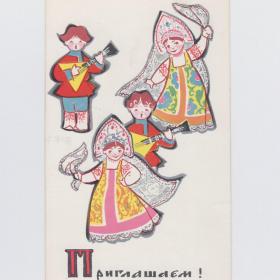 Открытка СССР Приглашаем 1969 Искринская чистая русский костюм кокошник девушки балалайка танец