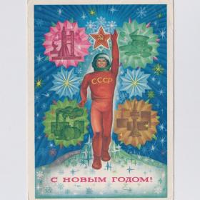Открытка СССР Новый год 1973 Якунин подписана угол надрыв космонавт скафандр космос звезды развитие