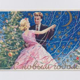 Открытка СССР Новый год 1958 Юдин подписана соцреализм серпантин танец вальс елка звезды конфетти