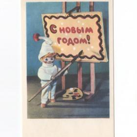 Открытка СССР Новый год 1969 Канторов чистая детство годовик новогодняя куклы художник палитра кисть