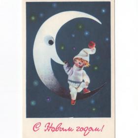 Открытка СССР Новый год 1969 Канторов чистая детство годовик новогодняя куклы космос месяц звезда