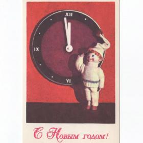 Открытка СССР Новый год 1969 Канторов чистая детство годовик новогодняя куклы часы стрелки полночь