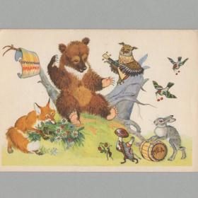 Открытка СССР День рождения 1958 Комаров чистая детская Поздравляем подарки звери медведь лиса заяц