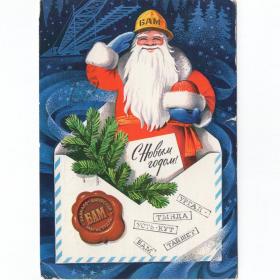 Открытка СССР Новый год 1976 Комлев подписана БАМ Дед Мороз конверт почтовый стройка века Тында