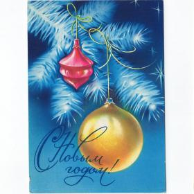 Открытка СССР Новый год 1979 Коробова подписана елочные игрушки звезды детство ветка праздник ночь