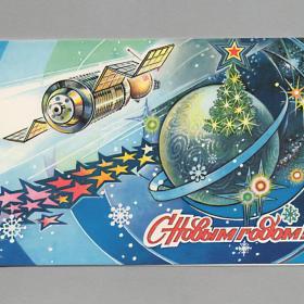 Открытка СССР Новый год 1982 чистая двойная детство полет космос космическая станция елка орбита