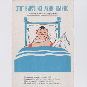 Открытка СССР этот вирус из лени вырос 1959 Ковенчук редкая сатира Романова Боевой карандаш лентяй