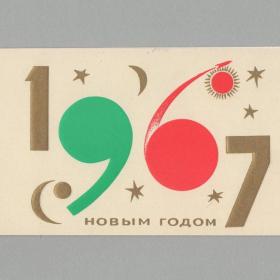 Открытка СССР Новый год 1966 Кубашевский подписана двойная тиснение позолота новогодняя стиль березы