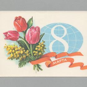 Открытка СССР 8 марта 1982 Куртенко чистая поздравительная букет цветы тюльпаны мимоза земной шар