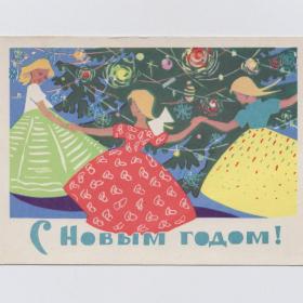 Открытка СССР Новый год 1962 Кутилов подписана морщина соцреализм девушки хоровод новогодняя елка