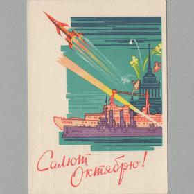 Открытка СССР Салют Октябрь 1961 Кузьмин подписана космос Восток Гагарин ледокол Ленин Аврора