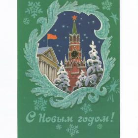 Открытка СССР Новый год 1983 Кузнецов чистая детство новогодняя ночь Спасская башня Кремль куранты