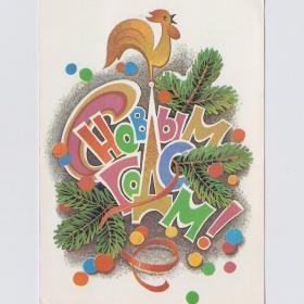 Открытка СССР Новый год 1986 Кузнецов чистая новогодняя ночь конфетти петух серпантин украшение елка