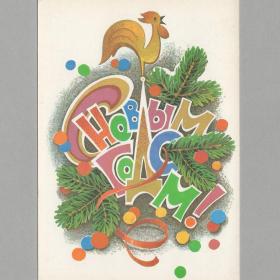 Открытка СССР Новый год 1986 Кузнецов чистая новогодняя ночь конфетти петух серпантин украшение елка
