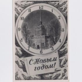 Открытка СССР Новый год 1955 подписана Ленфотохудожник соцреализм Ленинград часы адмиралтейство