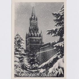 Открытка СССР Новый год 1955 подписана Ленфотохудожник соцреализм Спасская башня Кремль куранты