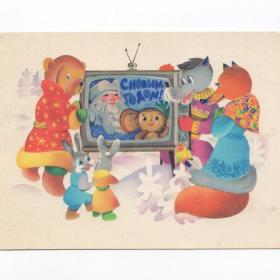 Открытка СССР Новый год 1977 Любезнов чистая морщинки детство новогодняя Дед Мороз телевизор звери