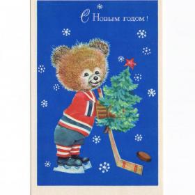Открытка СССР Новый год 1974 Манилова чистая детство новогодняя медведь хоккей шайба клюшка коньки