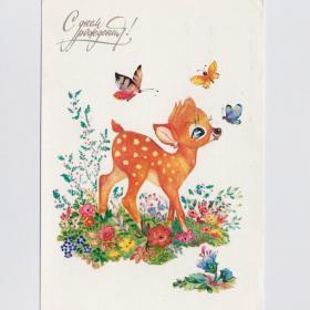 Открытка СССР Праздник 1984 Манилова чистая стиль день рождения олененок цветочная поляна бабочки