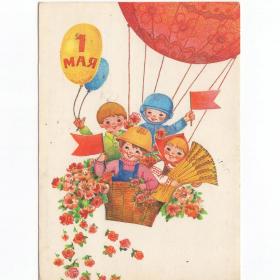 Открытка СССР 1 мая 1985 Манилова чистая детство дети воздушный шар космонавт хлебороб строитель