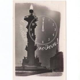 Открытка СССР Новый год 1959 Мазелев Свешников чистая Ленфотохудожник соцреализм часы колонна