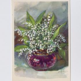 Открытка СССР Ландыши 1963 Мухин чистая винтажный цветочный рисунок флористика цветы ваза вода лист