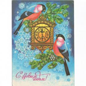 Открытка СССР Новый год 1982 Музыкантова подписана детство новогодняя ночь елка ветка снегири часы