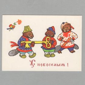 Открытка СССР С новосельем 1966 Искринская чистая мини детство народный русский стиль костюм ключ