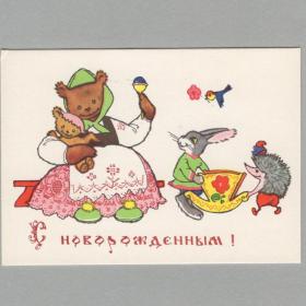 Открытка СССР С новорожденным 1966 Искринская чистая мини детство народный русский стиль костюм