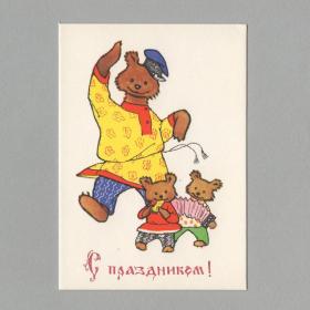 Открытка СССР С праздником 1966 Искринская чистая мини детство народный русский стиль костюм гармонь