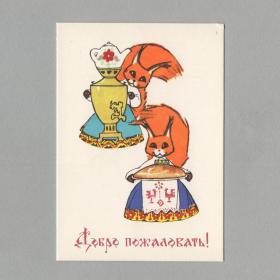 Открытка СССР Добро пожаловать 1966 Искринская чистая мини детство народный русский стиль костюм чай