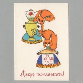 Открытка СССР Добро пожаловать 1966 Искринская чистая мини детство народный русский стиль костюм чай
