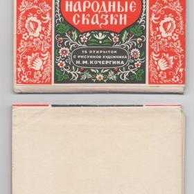 Открытки СССР набор Русские народные сказки 1957 Кочергин чистые полный 16 шт редкость детство стиль