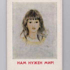 Открытки СССР набор Нам нужен мир 1979 Жуков чистые соцреализм полный 16 шт дети детство любовь