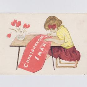 Открытка СССР Праздник 1 Мая 1968 Назина подписана соцреализм дети детство мир труд май девочка