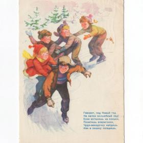 Открытка СССР Новый год 1964 Новозонов Постников подписана соцреализм стих дети детство коньки каток