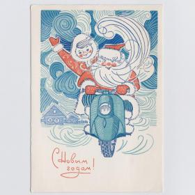 Открытка СССР Новый год 1969 Папулин чистая праздник Дед Мороз Снегурочка мотороллер деревня снег