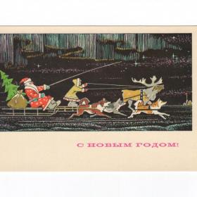 Открытка СССР Новый год 1970 Папулин чистая Дед Мороз собачья упряжка Север сияние олень полюс