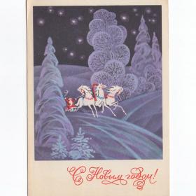 Открытка СССР Новый год 1971 Папулин Кузнецов чистая стиль графика русская тройка три белых коня