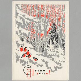 Открытка СССР Новый год 1969 Пармеев чистая новогодняя ночь птицы снегири зимний лес графика стиль