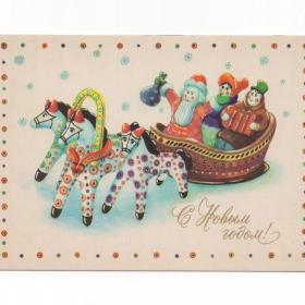 Открытка СССР Новый год 1981 Пашков чистая куклы дымковская игрушка лошадка тройка сани Дед Мороз