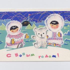 Открытка СССР Новый год 1968 Плаксин чистая морщины новогодняя эскимосы дети умка белый медведь