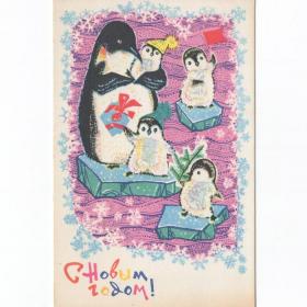 Открытка СССР Новый год 1968 Плаксин чистая дети детство материнство новогодняя пингвин льдина семья
