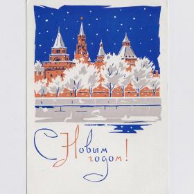 Открытка СССР Новый год 1965 Плетнев чистая Москва Кремль башни река гранитная набережная снег стиль