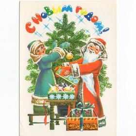 Открытка СССР Новый год 1986 Похитонова чистая дети детство Дед Мороз Снегурочка подарки ель игрушки